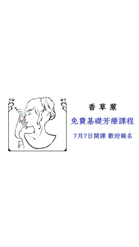 基礎芳療課程
