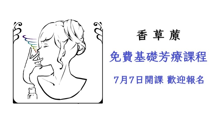 基礎芳療課程