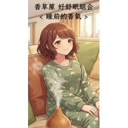 好舒眠精油特價組合