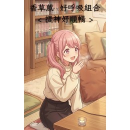 好呼吸精油特價組合 好呼吸精油特價組合