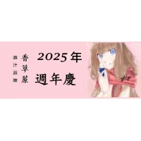 公告 - 2025年 香草蒝週年慶 即將登場 敬請期待 !