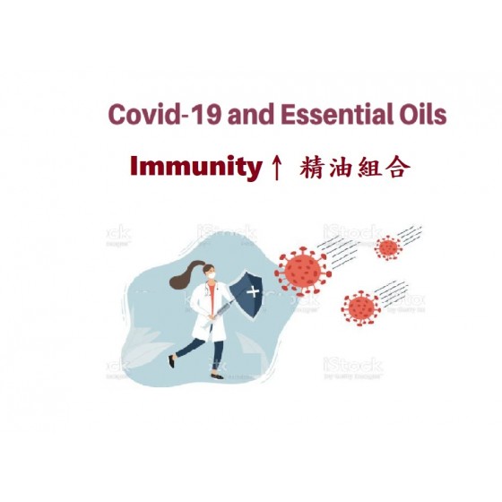 Immunity ↑ 純精油特價組合