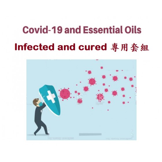 Cov - 19 Infected ↓ and Cured 純精油組合