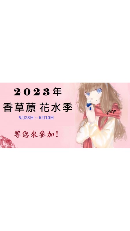 2023年花水季