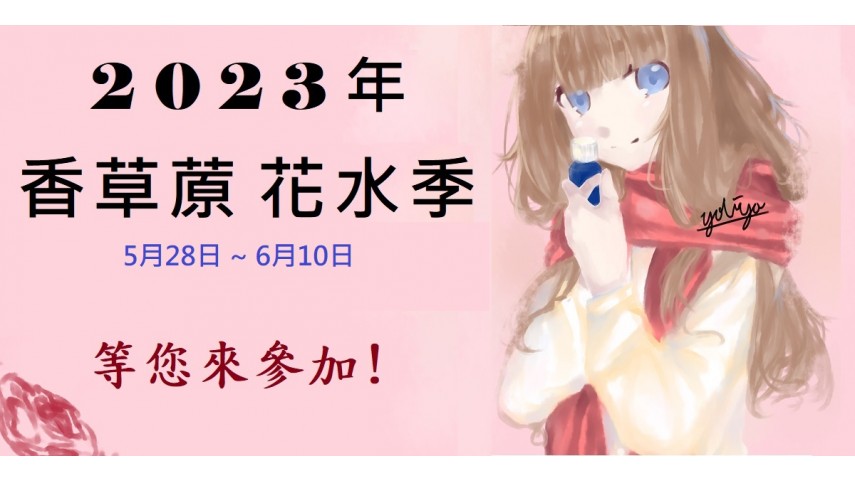 2023年花水季