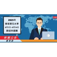 公告 - 2025年 香草蒝花水季  活動已經展開 ! 