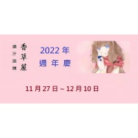 公告 - 2022年 香草蒝周年慶  已經結束囉!