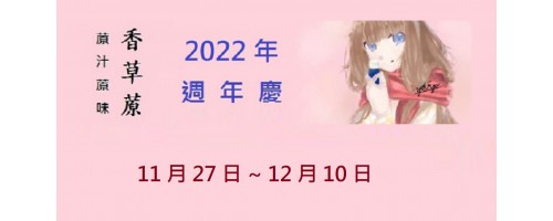 公告 - 2022年 香草蒝周年慶  已經結束囉!