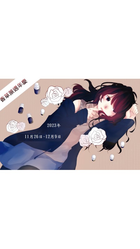 2023年 周年慶