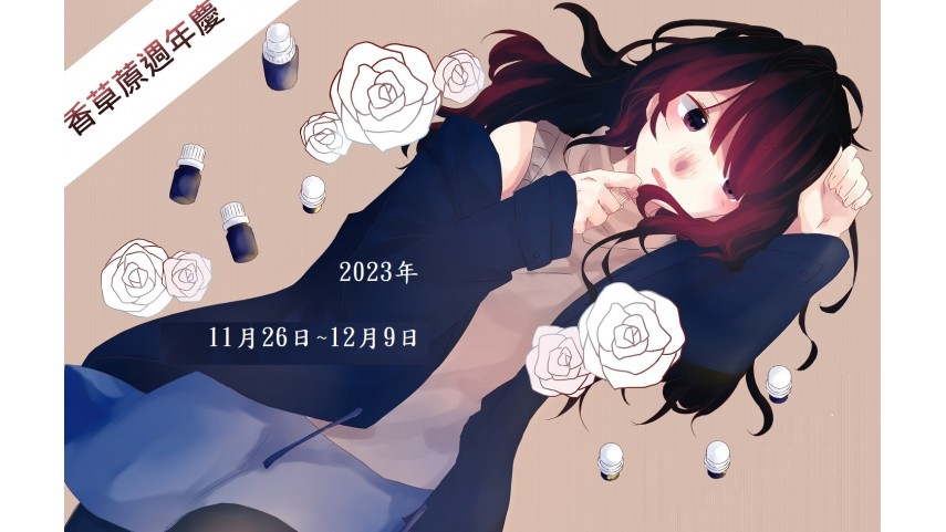 2023年 周年慶
