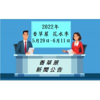 公告 - 香草蒝2022年花水季 -   活動已經正式開始囉!