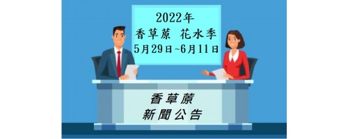 公告 - 香草蒝2022年花水季 -   活動已經正式開始囉!