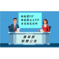 公告 : VIP / 永久VIP會蒝制度說明