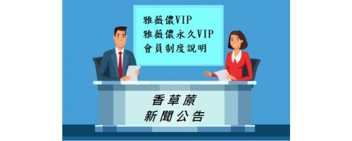 公告 : VIP / 永久VIP會蒝制度說明