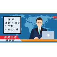 公告 : 運費(免運費) / 出貨 / 門市營業 / 網路訂購  說明 